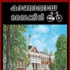 കാണാതായ സൈക്കിൾ Malayalam Audio Book By Kathacafe Mp3