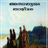 അന്ധരുടെ താഴ്വര Malayalam Audio Book By Kathacafe Mp3