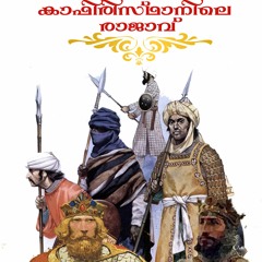 കാഫിരിസ്ഥാനിലെ രാജാവ്: Malayalam Audio Book by KathaCafe