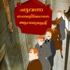 ചുവന്ന തലമുടിക്കാരെ ആവശ്യമുണ്ട് Malayalam Audio Book By Kathacafe Mp3