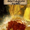 തൂമായ് കണ്ട ആനകളുടെ നൃത്തം Malayalam Audio Book By Kathacafe Mp3