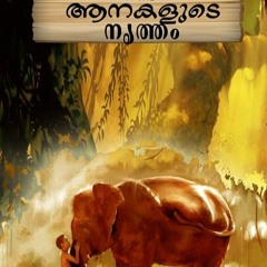 തൂമായ് കണ്ട ആനകളുടെ നൃത്തം: Malayalam Audio Book by KathaCafe