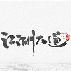 姜鵬 - 江湖大道(JYC Remix)