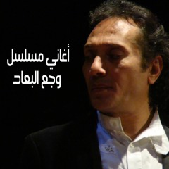 علي الحجار - سواد الليل  - من أغاني مسلسل وجع البعاد