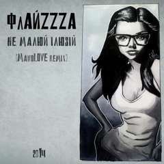 ФлайzZzа – Не малюй ілюзій (ManoLOVE Remix'2014)