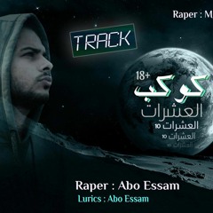 تراك كوكب العشارات +18 للكبار فقط ابو عصام 2017