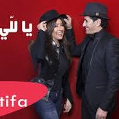 Latifa & Sheba - Ya Lalli (2017)  لطيفة وشيبه - يا للي