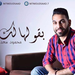Mahmoud Saad - ba2olhalk | محمود سعد - بقولهالك