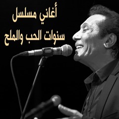 علي الحجار - ولابتهش - نهاية مسلسل سنوات الحب والملح