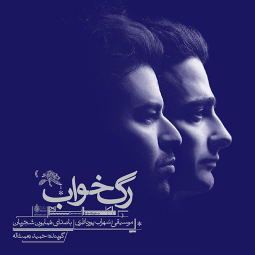 Homayoun Shajarian - Gerye Miayad Mara | همايون شجريان - گریه‌ می آید مرا