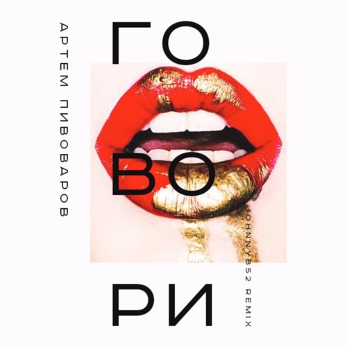 Stream Артем Пивоваров - Говори (Johnnyb52 Remix Radio Edit) By.