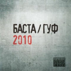 Remake beat of Guf Ft. Basta - Вязки