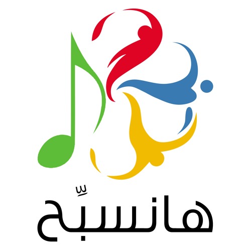 هانسبِّح - إلهي حي