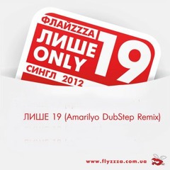 ФлайzZzа - Лише 19 (Amarilyo DubStep Remix)