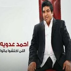 اغنية احمد عدوية الجديده...اللى اختشو ماتو