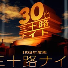 20173.11 三十路ナイト