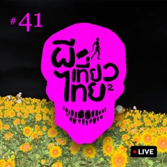 ยูธูป EP41 : ผีเที่ยวไทย โครงการ 2 (LIVE)