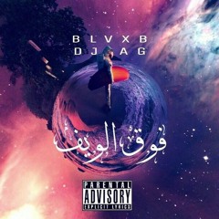 BLVXB - فوق الويف (Prod.By DJ AG)