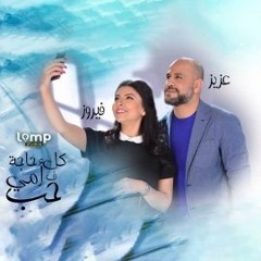 عزيز الشافعى و فيروز أركان | كل حاجة فى أمى حب