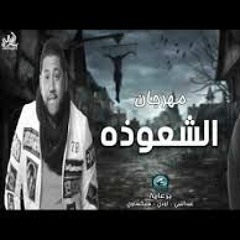 مهرجان الشعوذة الدخلاويه فيلو و شاعر الغية اجدد مهرجانات 2017 فااااجر