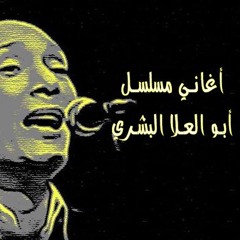 علي الحجار - أتنين - من أغاني مسلسل ابو العلا البشري