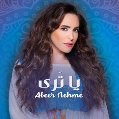 عبير نعمة - يا ترى | Abeer Nehme Ya tara
