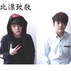 北漂致敬 （漂向北方＋一路向北) Medley - Hubert 黃宇哲