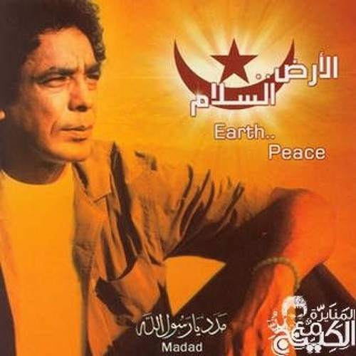 محمد منير - صلاة الله فى سرى و جهرى - الارض.. السلام
