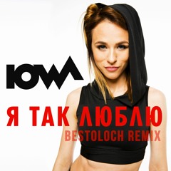 IOWA - Я Так Люблю (bestoloch RMX)