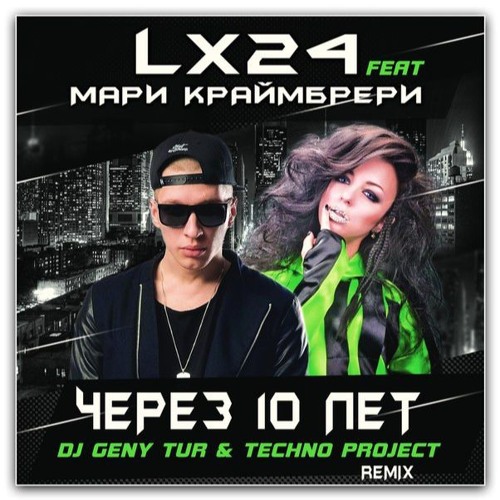 Lx24 и Мари Краймбрери - Через 10 лет (Dj Geny Tur & Techno Project Remix)