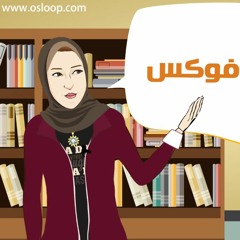 غير حياتك المبدأ رقم 6 من سلسلة ال21 مبدأ لحياة أكثر إيجابية - ركز و - فوكس- FOCUS
