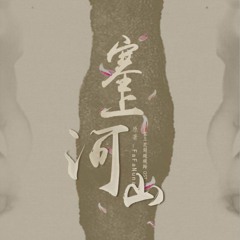 Tắc Thượng Hà Sơn  - 《 Tắc Thượng Hoa Khai Hoãn Hoãn Quy 》 ChanBaek OST