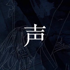 【ソヂウム/sodium】声/Koe (Voice)【歌ってみた】(Free DL)