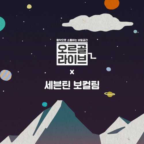 SEVENTEEN VOCAL TEAM - 어른이 되면 (Orgel Ver.)​