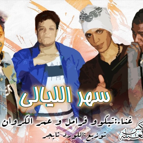 سهر الليالي توزيع اللورد تايجر 2017