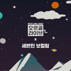 170315 우지 (Woozi) - 소나기 (Downpour)