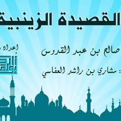 القصيدة الزينبية (دع الصبا) - من الشعر حكمة - إنشاد مشاري العفاسي