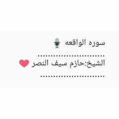 سورة الواقعه ||الشيخ حازم سيف النصر ||