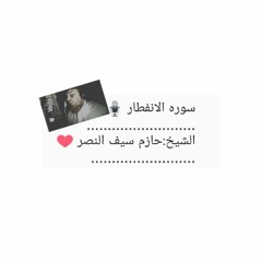 سوره الانفطار ||الشيخ حازم سيف النصر ||