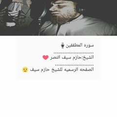 سوره المطففين الشيخ حازم سيف النصر