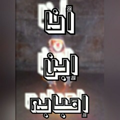 أنا إبن إمبابه  Tego_Rap