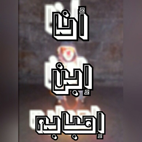 أنا إبن إمبابه  Tego_Rap