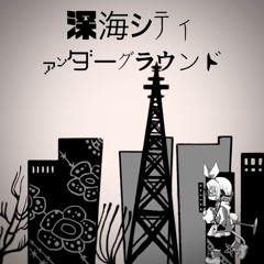 大鳥こはく「深海シティアンダーグラウンド」VOCALOIDカバー