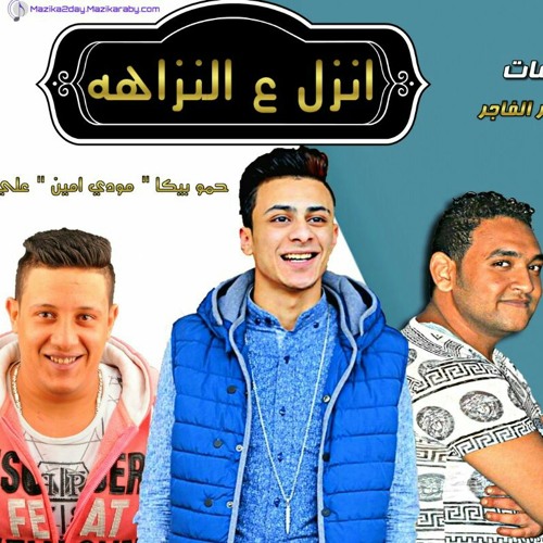 مهرجان انزل ع النزاهة.mp3