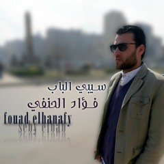 سيبي الباب - فؤاد الحنفي