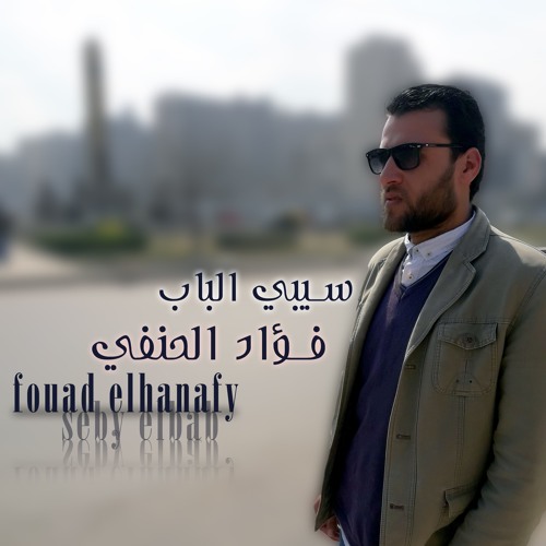 سيبي الباب - فؤاد الحنفي