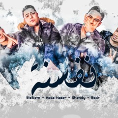 " نفسنة " شيندي - حودة - الزعيم - بدر