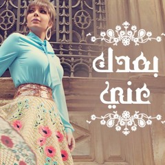 Assala - Boaadak Ani  - آصالة - بعدك عني