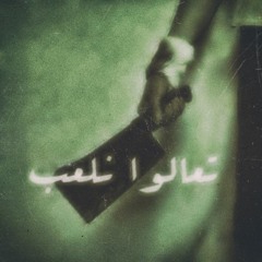 Karim Moka - Let's Play | كريمـ موكا - تعالواا نلعب