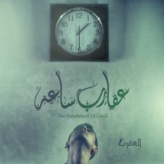 Karim Moka - Handwheel The Clock | كريمـ موكا - عقارب ساعة